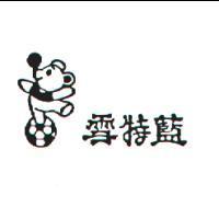 雪特藍及圖