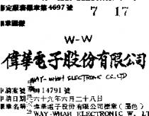 偉華電子股份有限公司標章 WAY WHAH