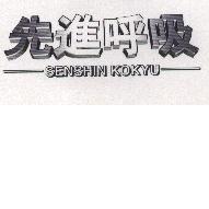 先進呼吸/SENSHIN KOKYU