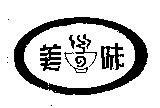 美の味及圖