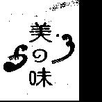 美の味及圖