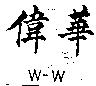 偉華 W – W 