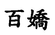 百嬌