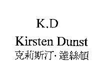 克莉斯汀.達絲頓 K.D Kirsten Dunst