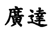 廣達