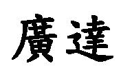 廣達