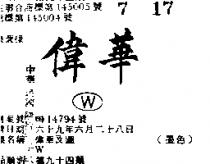 偉華及圖 W 