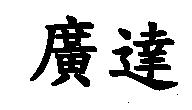廣達