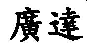 廣達