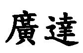 廣達