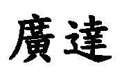 廣達