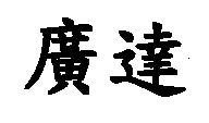 廣達