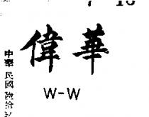 偉華 W – W 