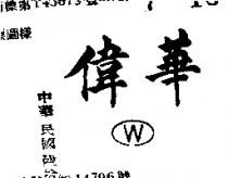 偉華及圖 W 