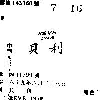 貝利 REVE DOR 