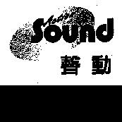 聲動 Sound Action 及圖