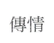 傳情