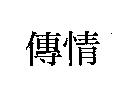傳情