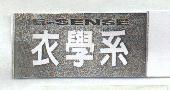 E-SENSE 衣學系