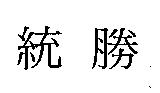 統勝