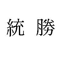 統勝