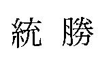 統勝