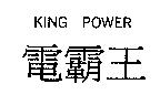 電霸王 KING POWER