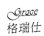格瑞仕 Grace 及圖