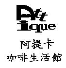 阿提卡 Attique 咖啡生活館