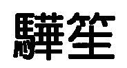 驊笙