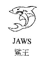 鯊王 JAWS 及圖