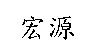 宏源