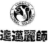 達邁麗師及圖 TAMARISU 