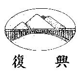 復興及圖