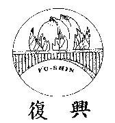 復興 FU-SHIN 及圖