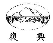 復興 FU-SHIN 及圖