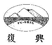 復興 FU-SHIN 及圖