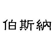 伯斯納