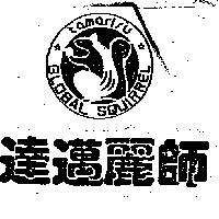 達邁麗師及圖 TAMARISU 
