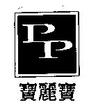 寶麗寶及 PLP 設計圖