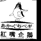 紅嘴企鵝及圖 あか.ぐちぺギ