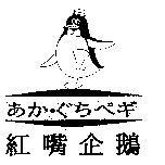 紅嘴企鵝及圖あか.ぐちぺギ