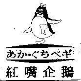 紅嘴企鵝及圖 かか.ぐちぺギ