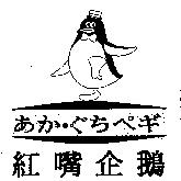 紅嘴企鵝及圖 かか.ぐちぺギ