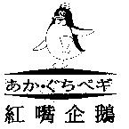 紅嘴企鵝及圖 あか.ぐちぺギ