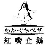 紅嘴企鵝及圖 あか.ぐちぺギ