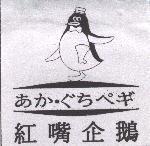 紅嘴企鵝及圖あかぐちぺギ