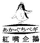 紅嘴企鵝及圖 あかぐちぺギ