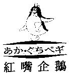 紅嘴企鵝及圖 あか.ぐちぺギ