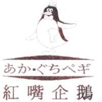 紅嘴企鵝及圖 あかぐちぺギ